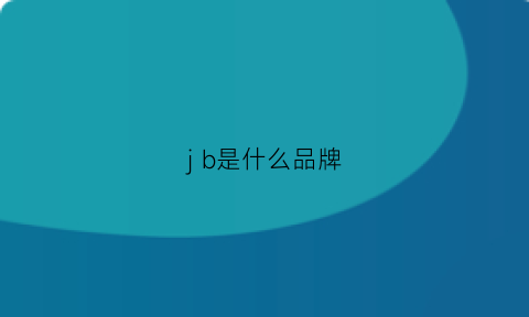 jb是什么品牌(jmb是什么牌子)